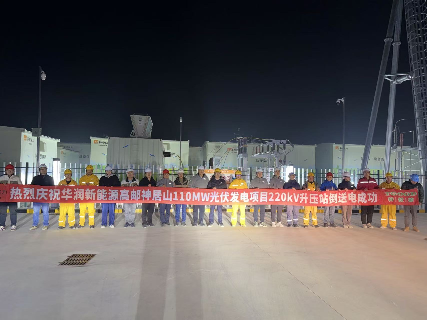华润新能源高邮神居山110MW光伏发电项目220kV升压站倒送电成功