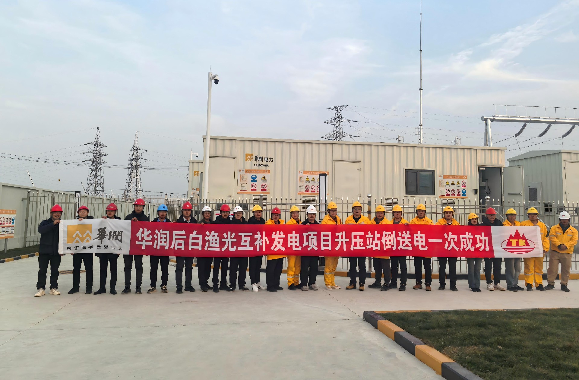 华润后白渔光互补发电项目升压站倒送电一次成功